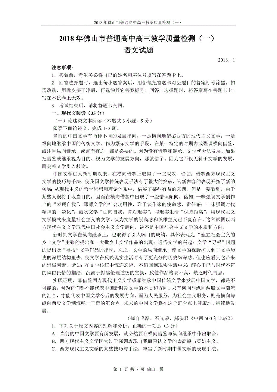 2018年佛山市普通高中高三教学质量检测(一)语文_第1页