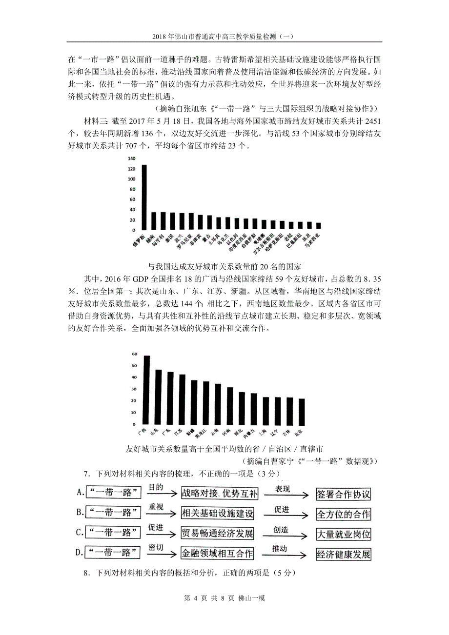 2018年佛山市普通高中高三教学质量检测(一)语文_第4页