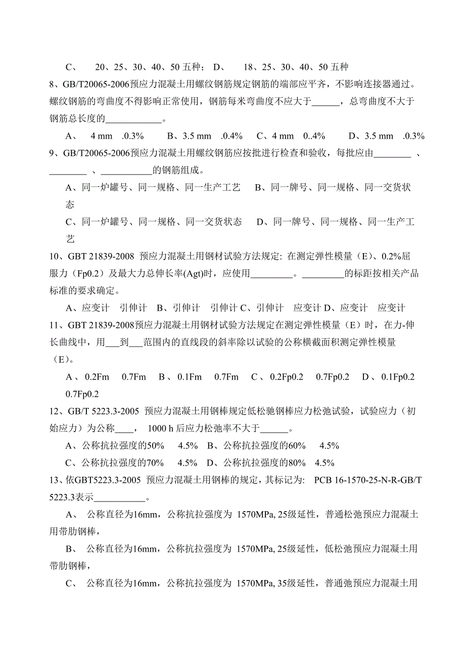 预应力用材钢绞线锚夹具波纹管b卷_第2页