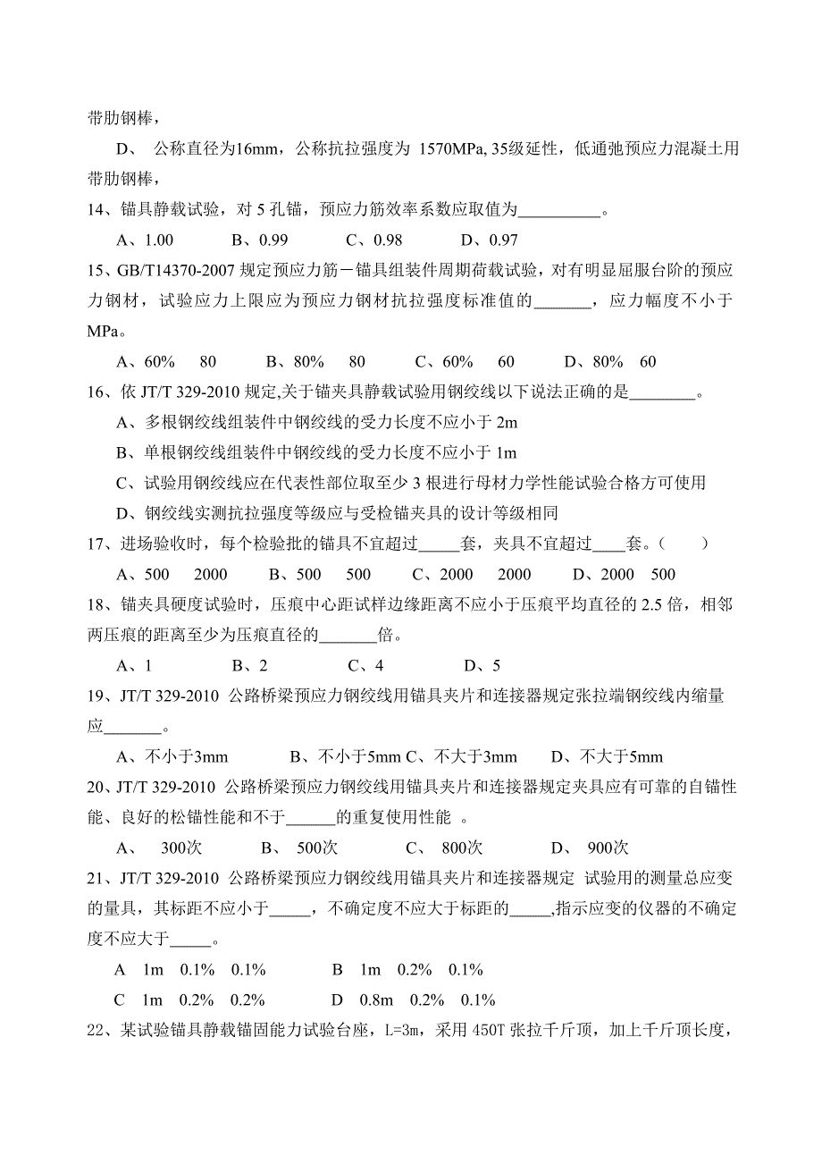 预应力用材钢绞线锚夹具波纹管b卷_第3页