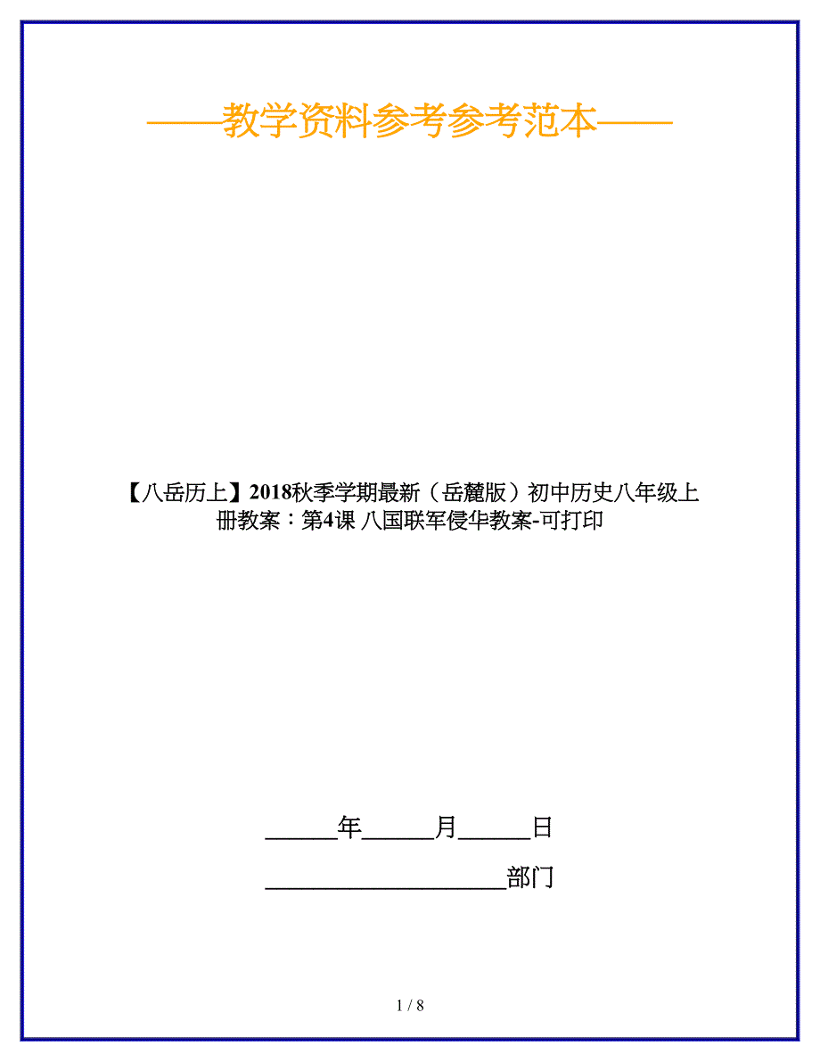 【八岳历上】2018秋季学期最新(岳麓版)初中历史八年级上册教案：第4课 八国联军侵华教案-可打印_第1页