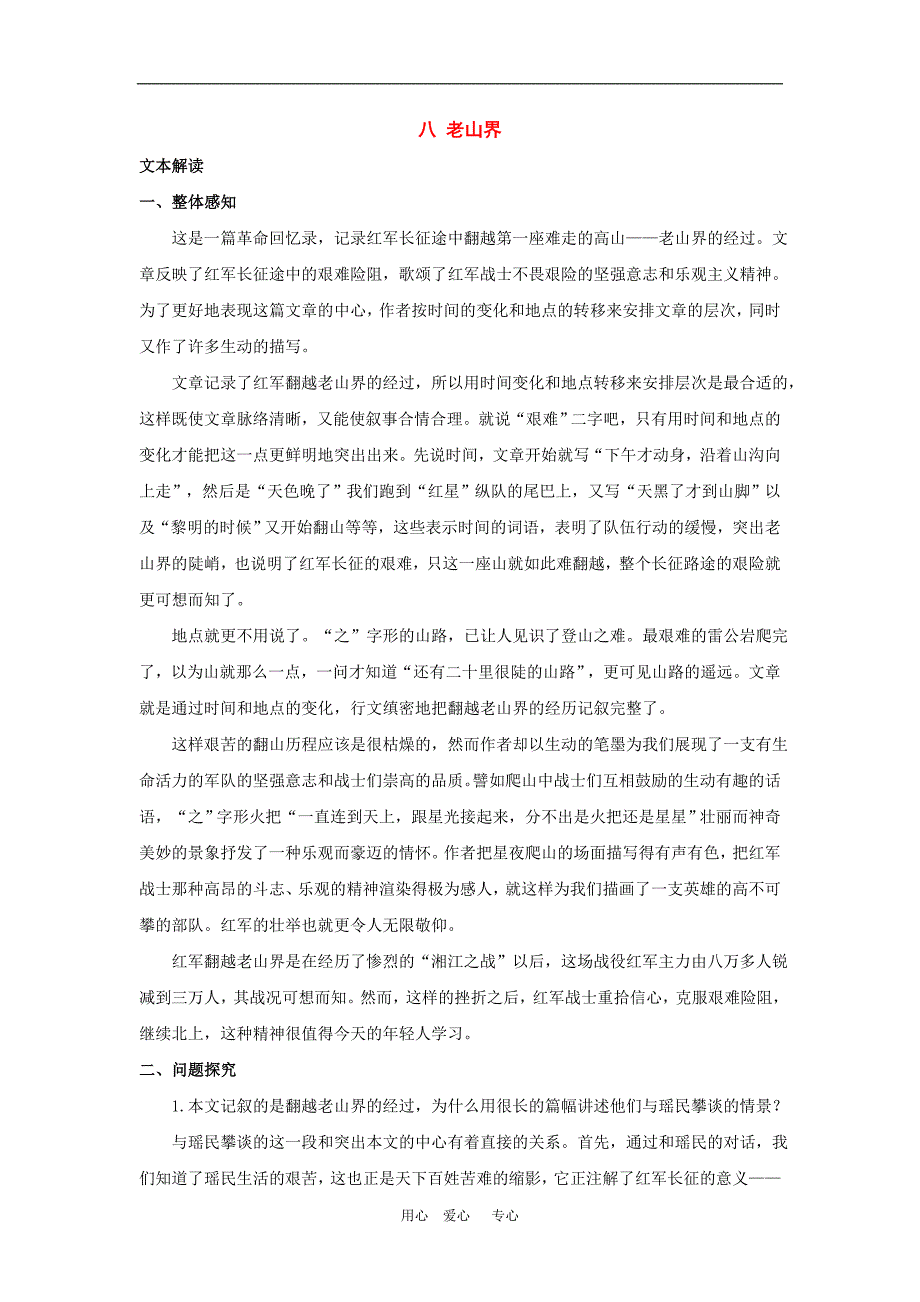 老山界教学资 料长 春版_第1页