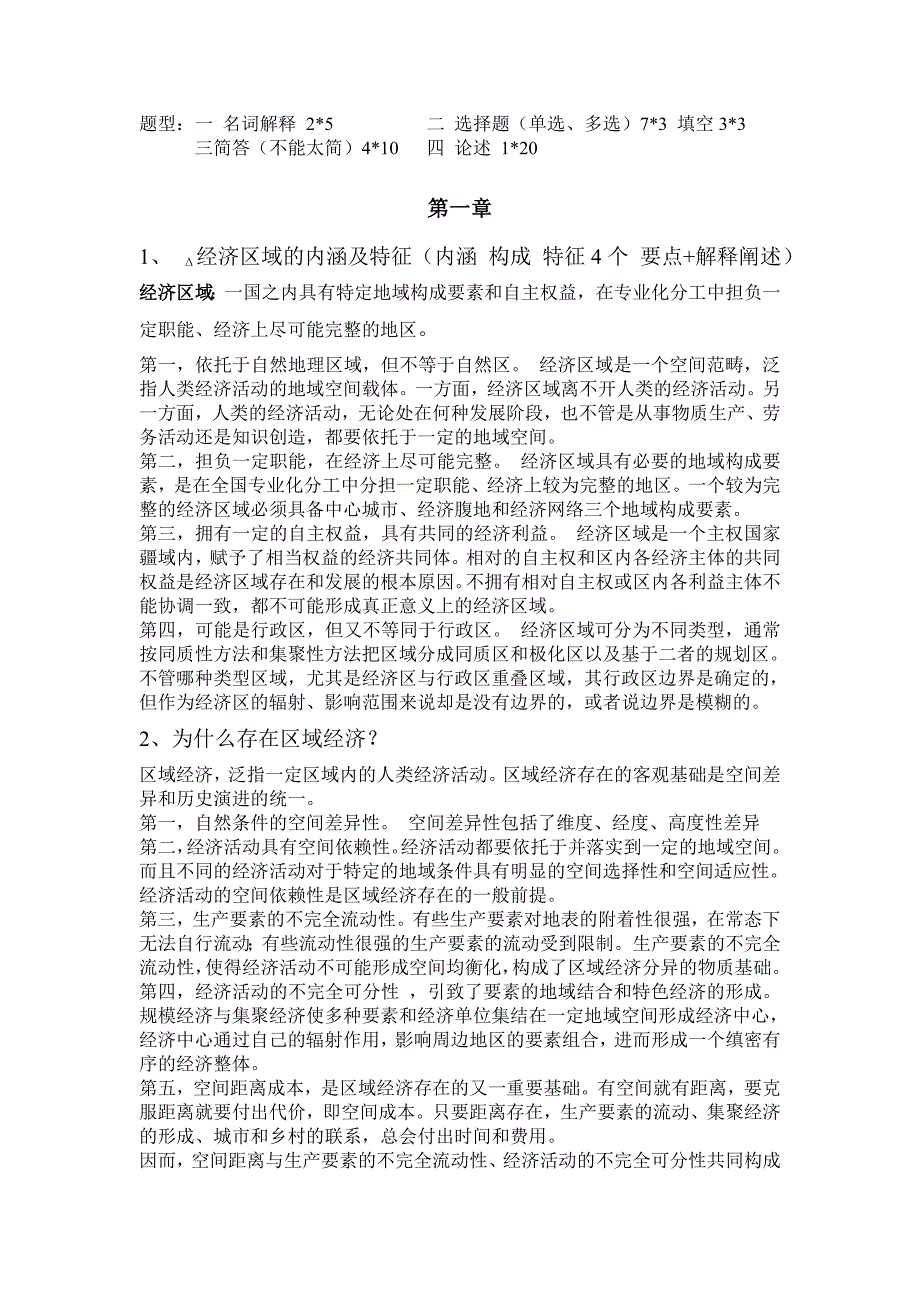 四川大学区域经济学复习资料.doc_第1页