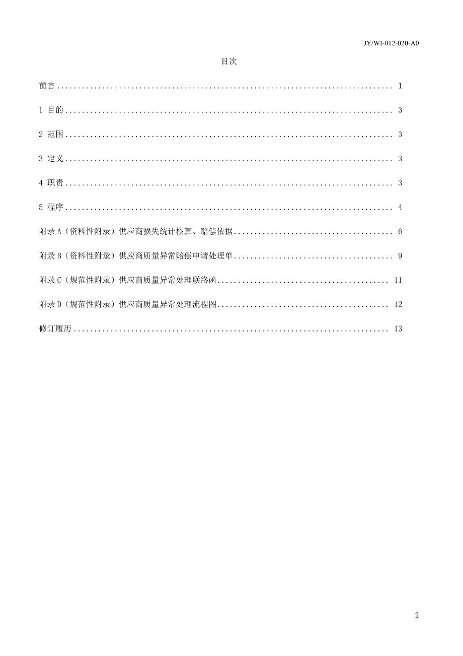 供应商质量异常赔偿处理实施办法_第2页