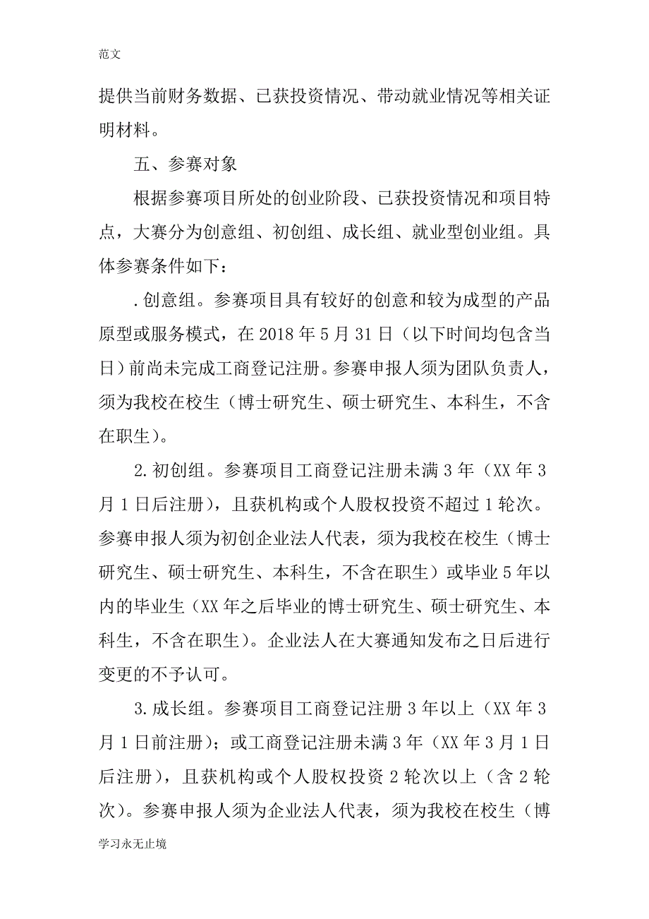 范文第四届中国互联网+大学生创新创业大赛校内选拔赛 活动 方案_第4页