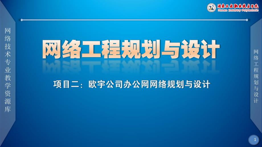 网络工程规划与设计案例教程教学课件作者李健谭爱平课件项目二任务四编制企业网建设投标书_第1页