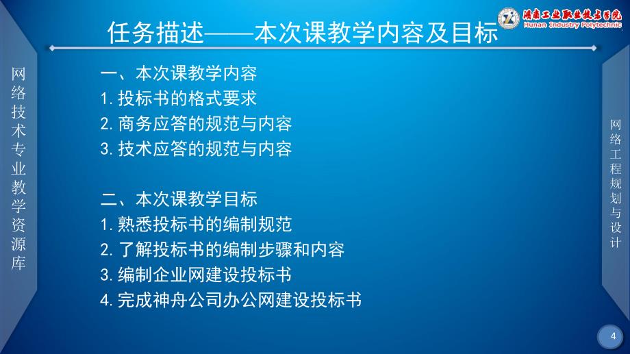 网络工程规划与设计案例教程教学课件作者李健谭爱平课件项目二任务四编制企业网建设投标书_第4页