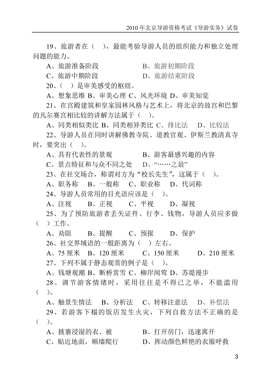 2010年北京导游资格考试《导游实务》试卷_第3页