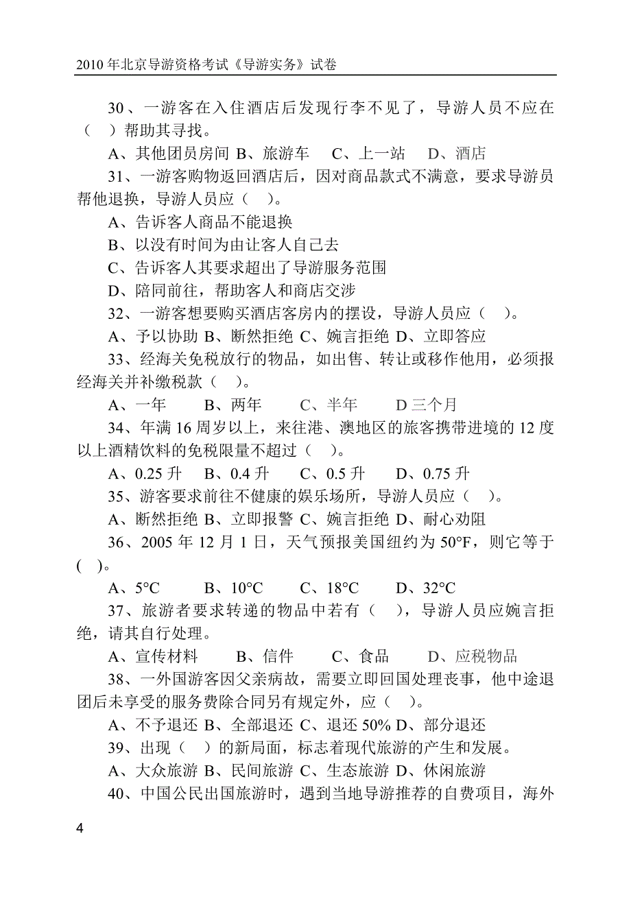 2010年北京导游资格考试《导游实务》试卷_第4页