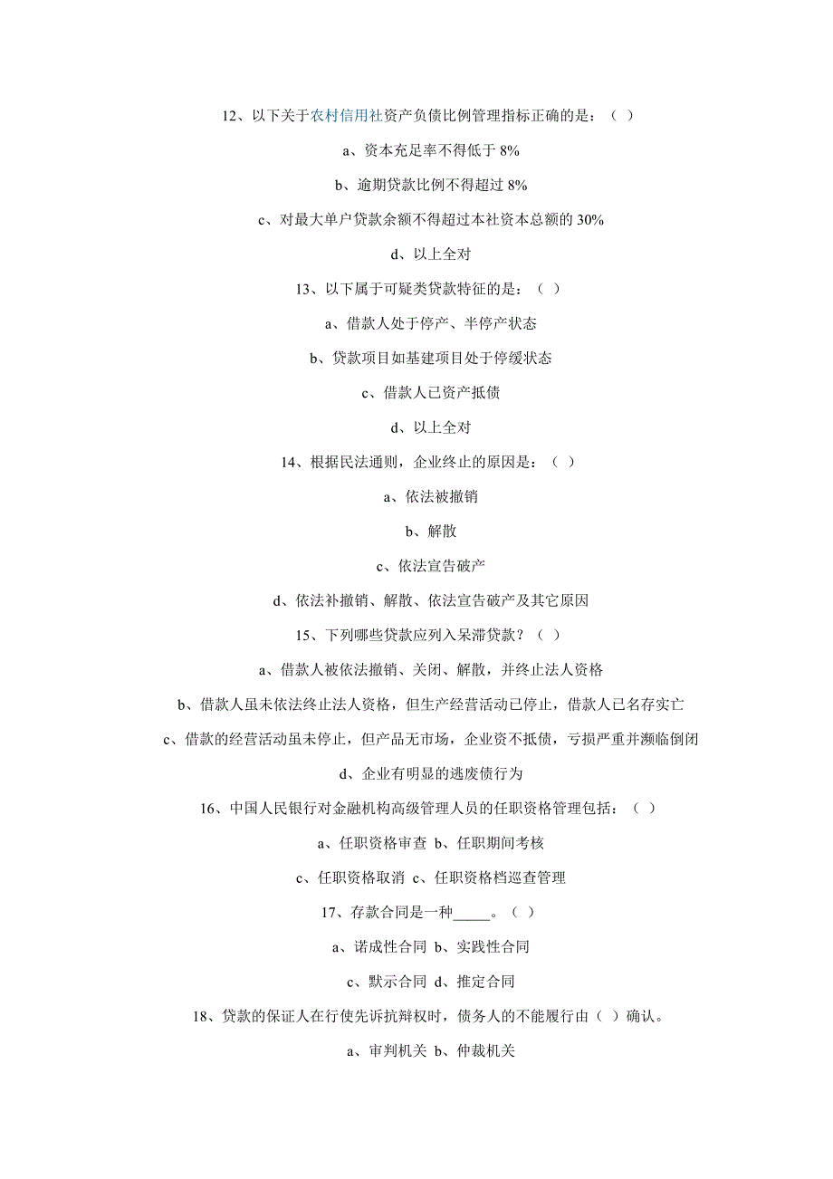 农村信用社机关中层干部竞聘考试题_第3页