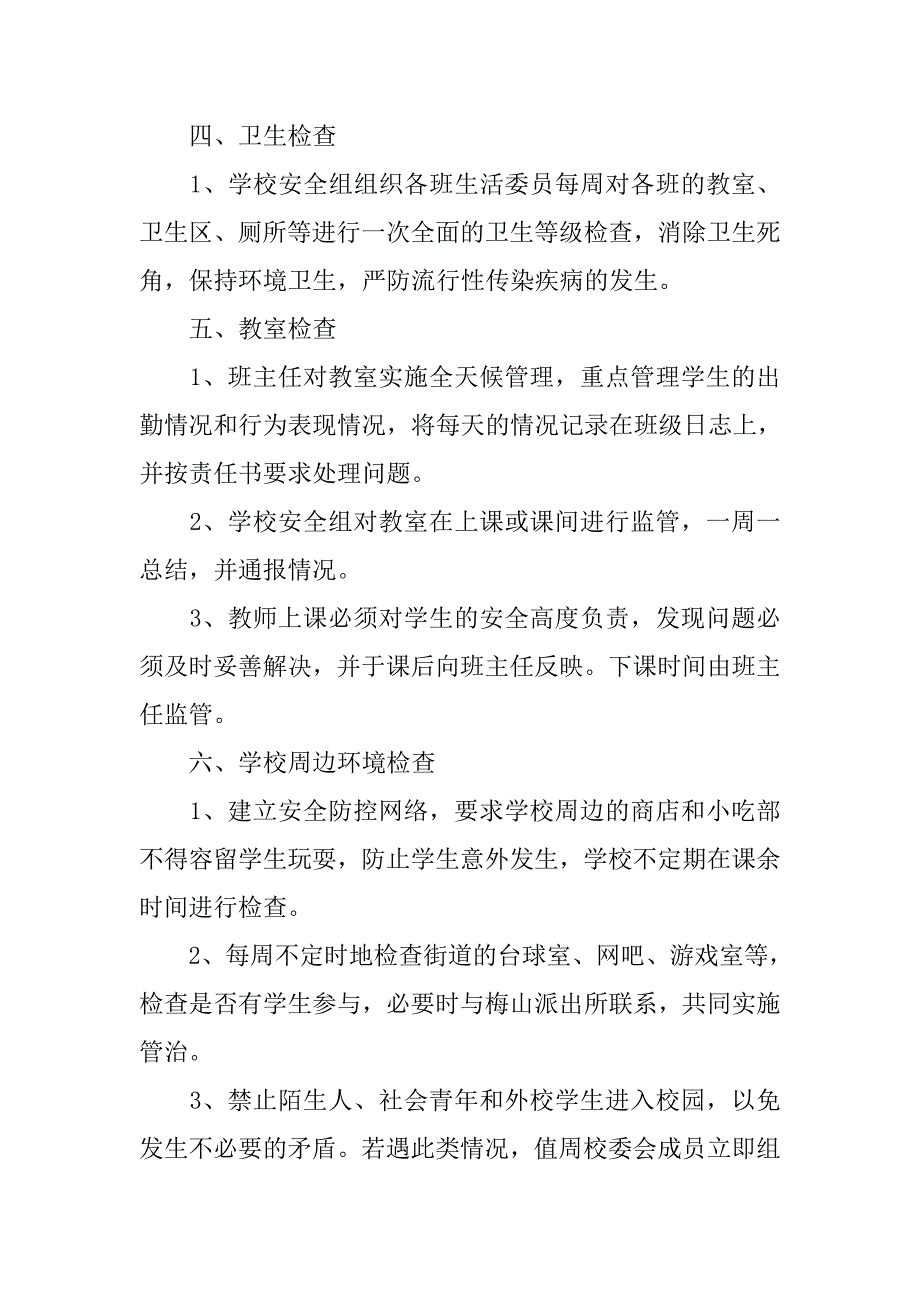 中小学学校安全检查制度.doc_第2页