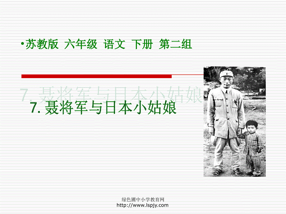 苏教版六年级语文下册课件苏教版六年级下册语文聂将军与日本小姑娘课件_第1页