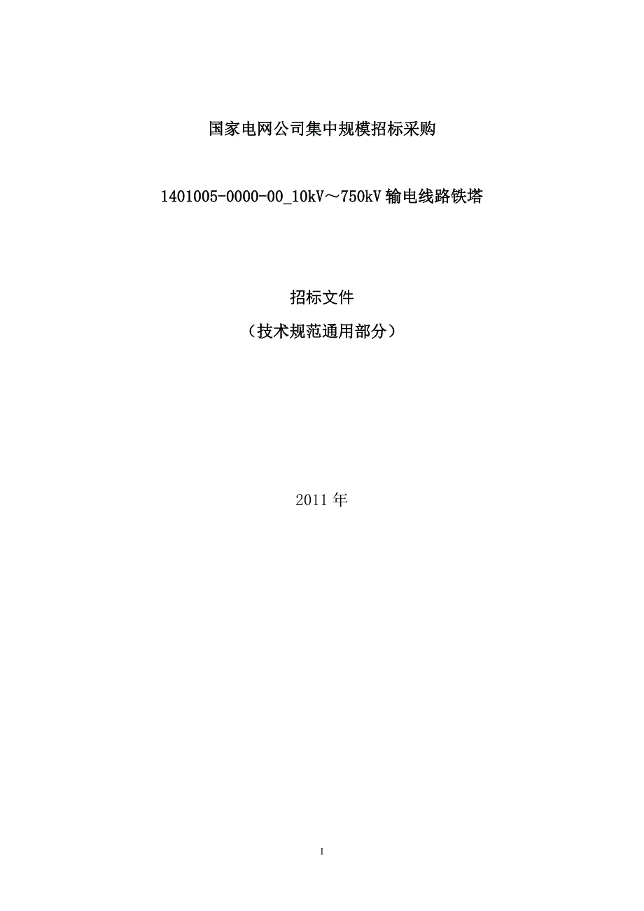 10kv～750kv输电线路铁塔通用技术规范_第1页