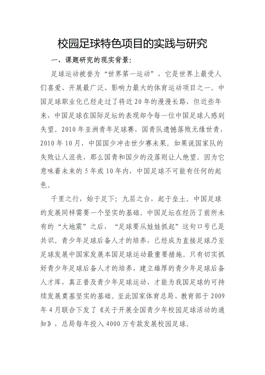 校园足球特色项目的实践与研究_第1页