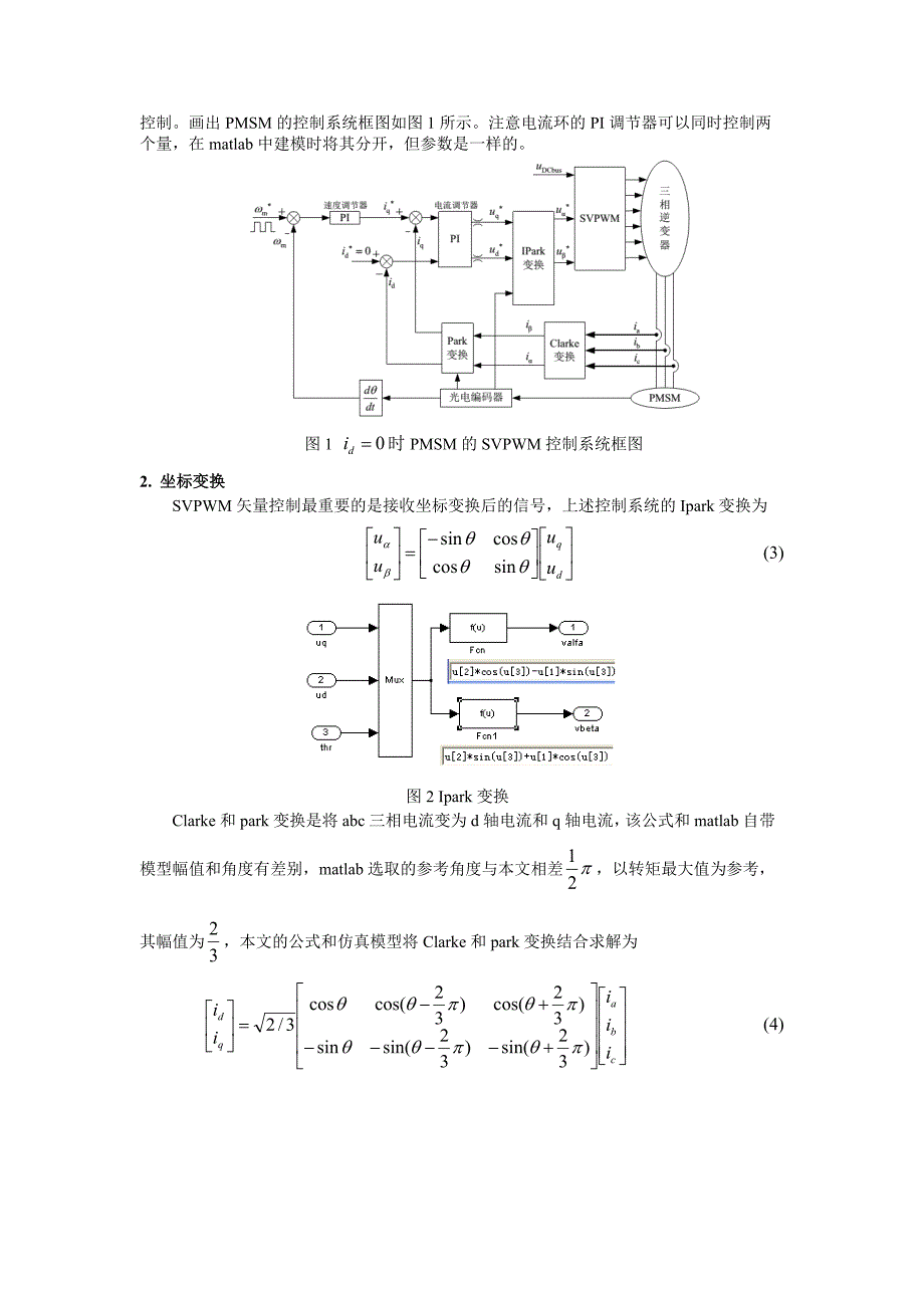 永磁同步电机控制系统仿真模型的建立与实现_第2页