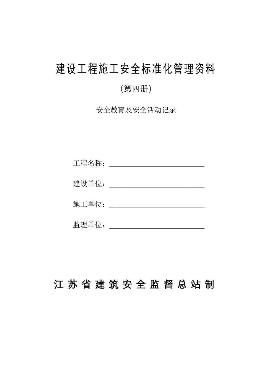 建设工程施工安全标准化管理资料(第四册)_第1页