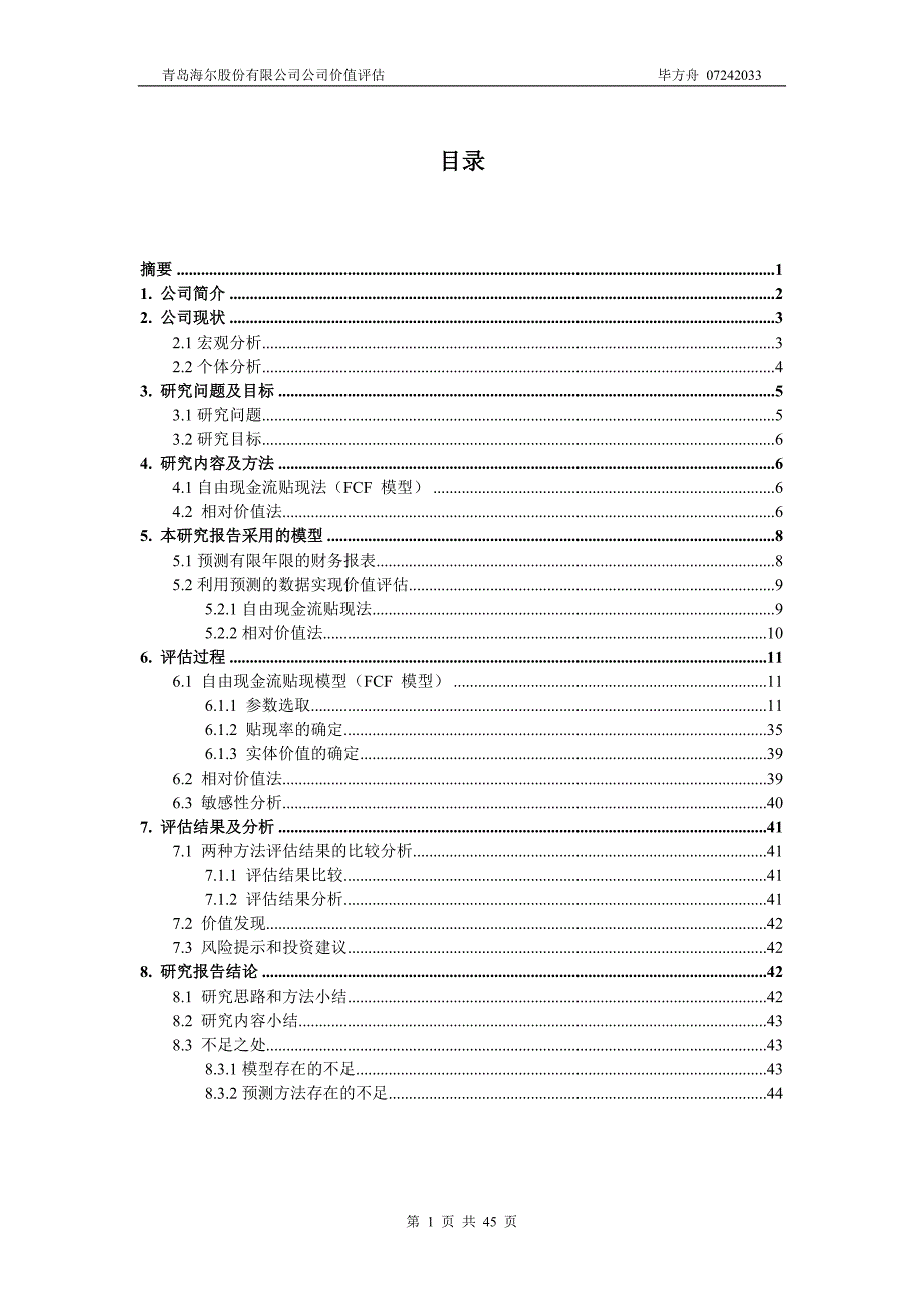 青岛海尔股份有限公司公司价值评估_第1页