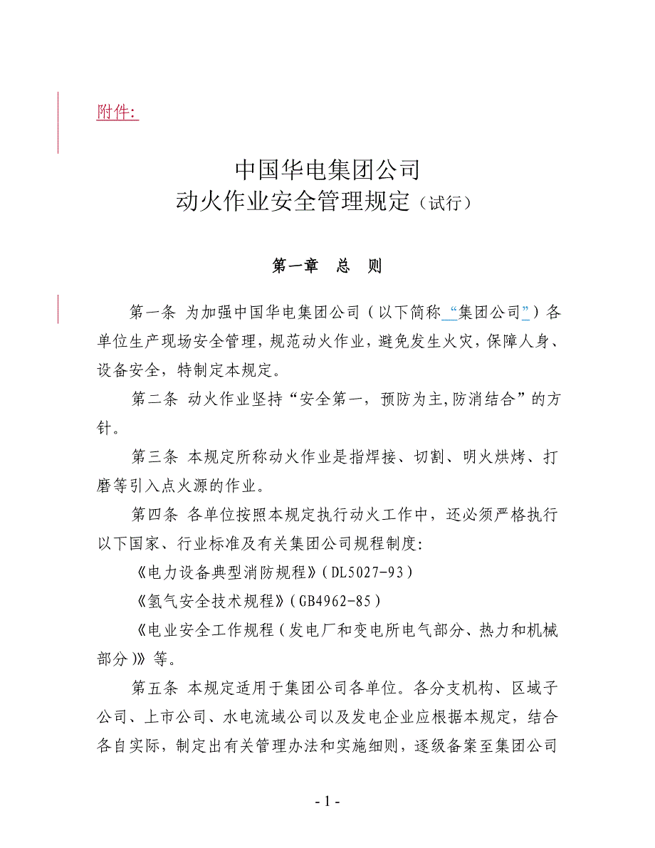 14 中国华电集团公司动火作业安全管理规定_第1页