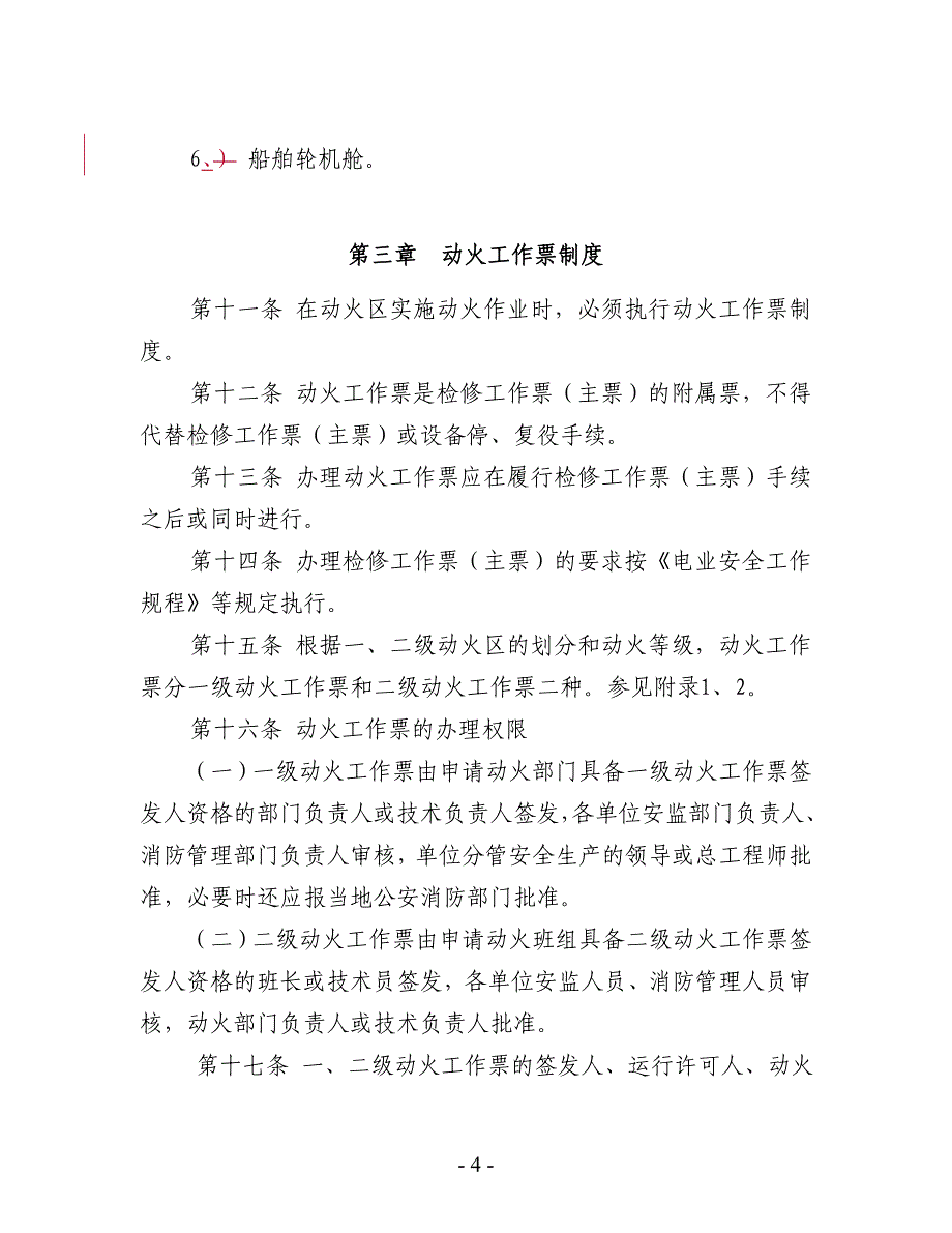 14 中国华电集团公司动火作业安全管理规定_第4页