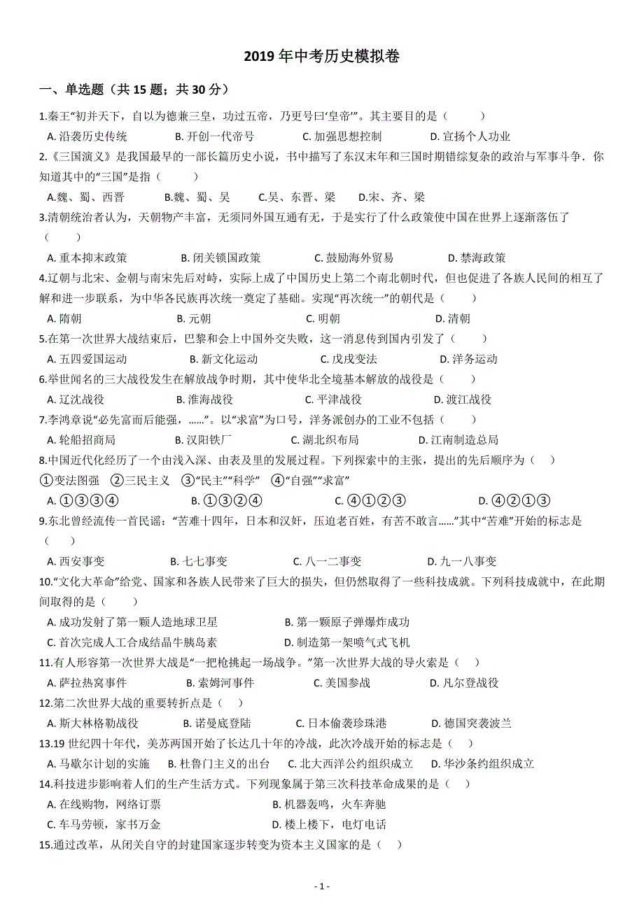 2019中考历史模拟卷(含答案)_第1页