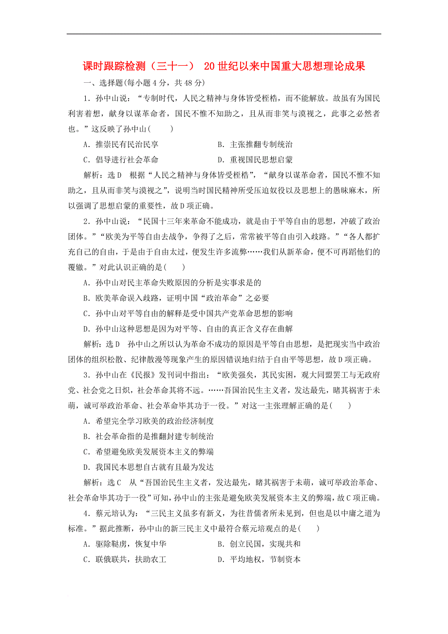 2018版高考历史一轮总复习 第十五单元 考纲要求但近几年全国卷考查较少的5个阅读课 课时跟踪检测(三十一)_第1页