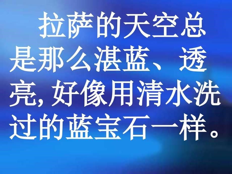 苏教三上语文课件7拉萨的天空课件4章节_第5页