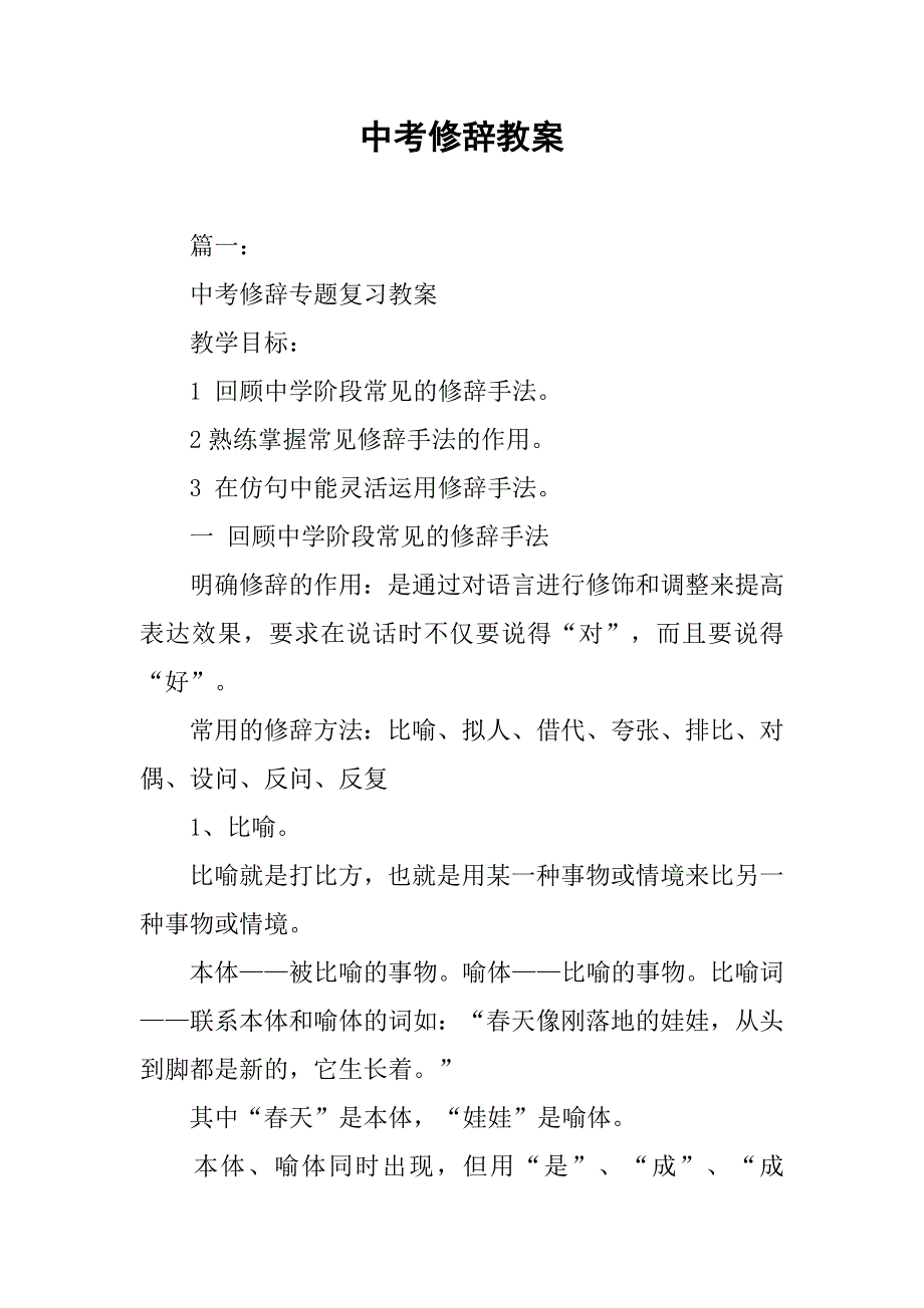 中考修辞教案.doc_第1页