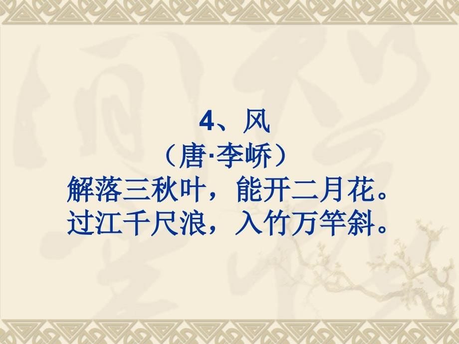 苏教四上语文课件小学必背古诗70首内容课件_第5页