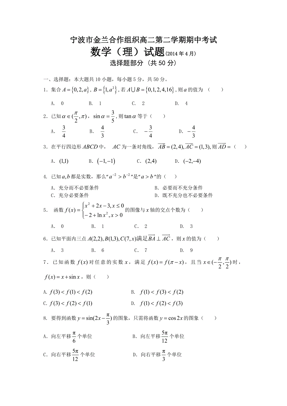 金兰组织高二下数学期中试题理科_第1页