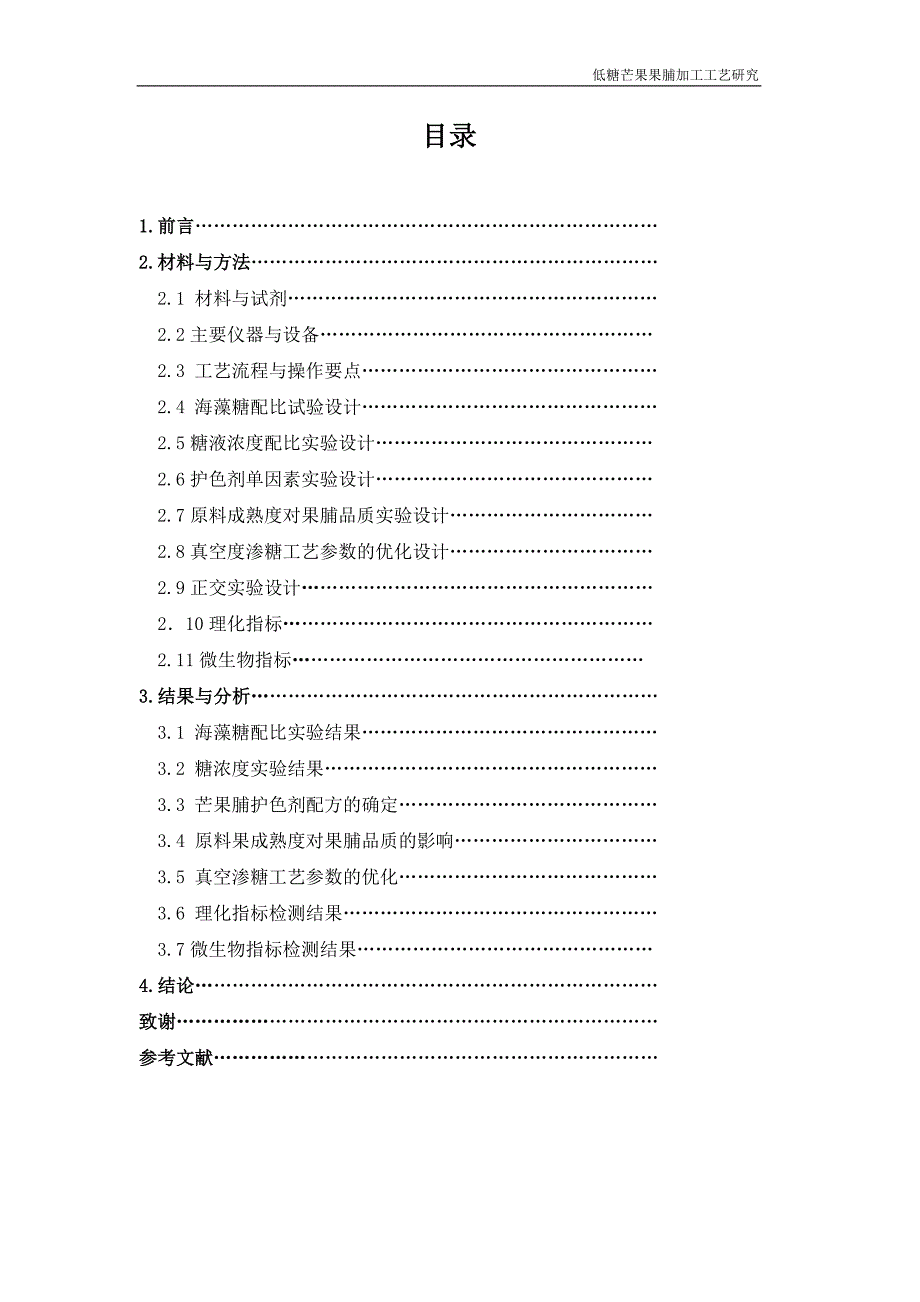 食品专业 毕业 论文_第4页