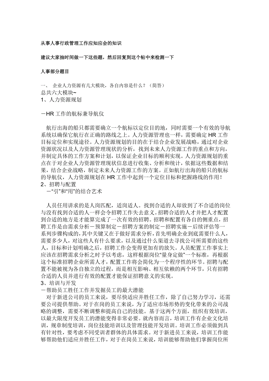 从事人事行政管理工作应知应会的知识含答案_第1页