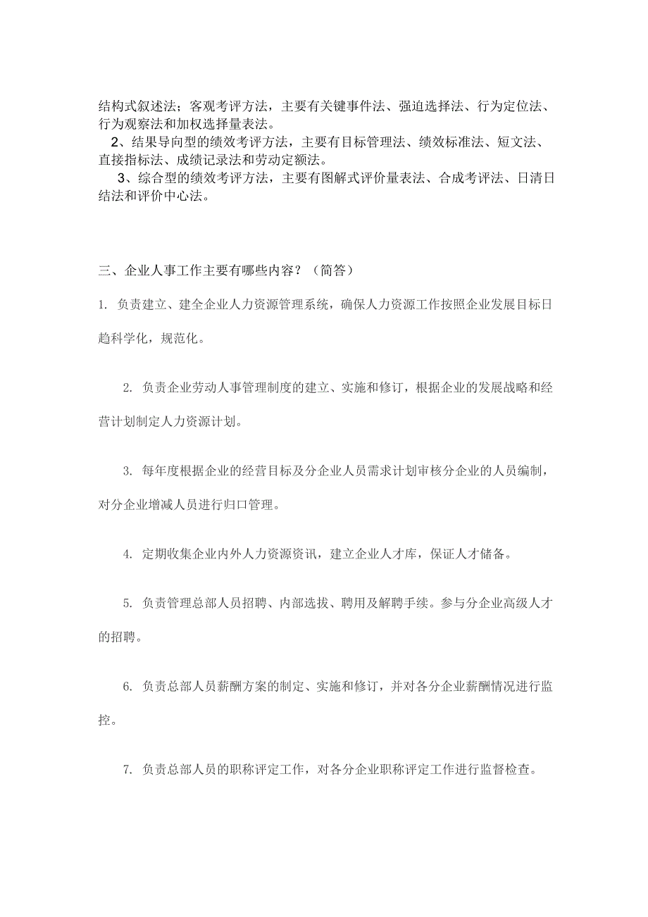 从事人事行政管理工作应知应会的知识含答案_第3页