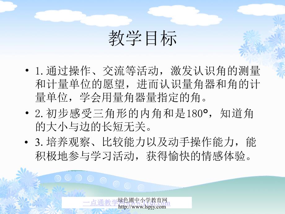 苏教版数学四年级上册角的度量优质课课件苏教版数学四年级上册角的度量公开课课件_第2页