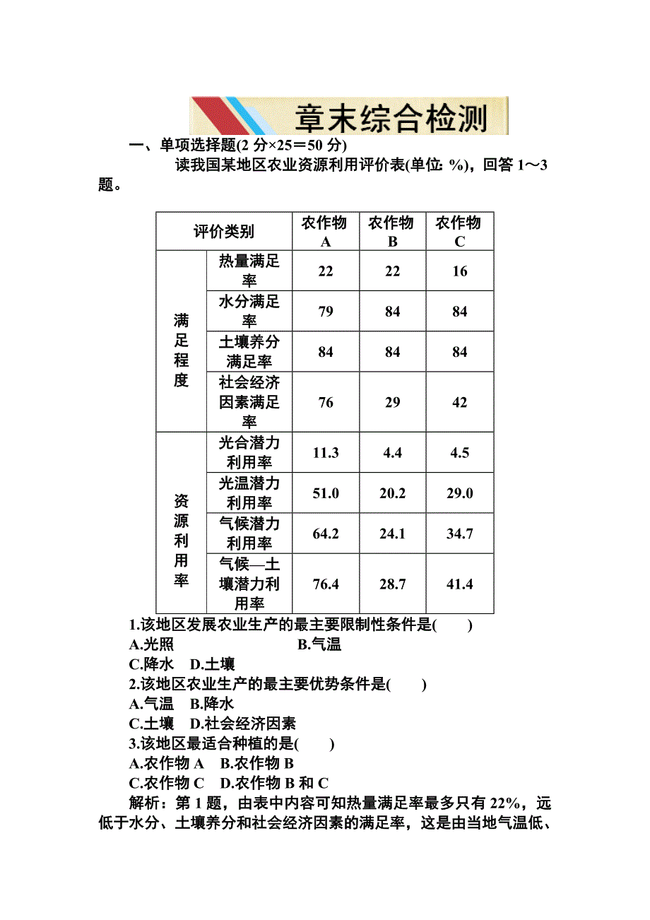 高一地理农业地域的形成与发展测试题及答案解析_第1页