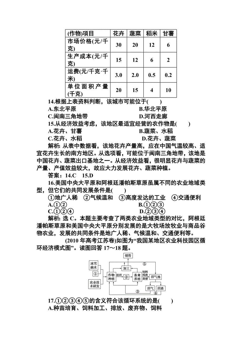 高一地理农业地域的形成与发展测试题及答案解析_第5页