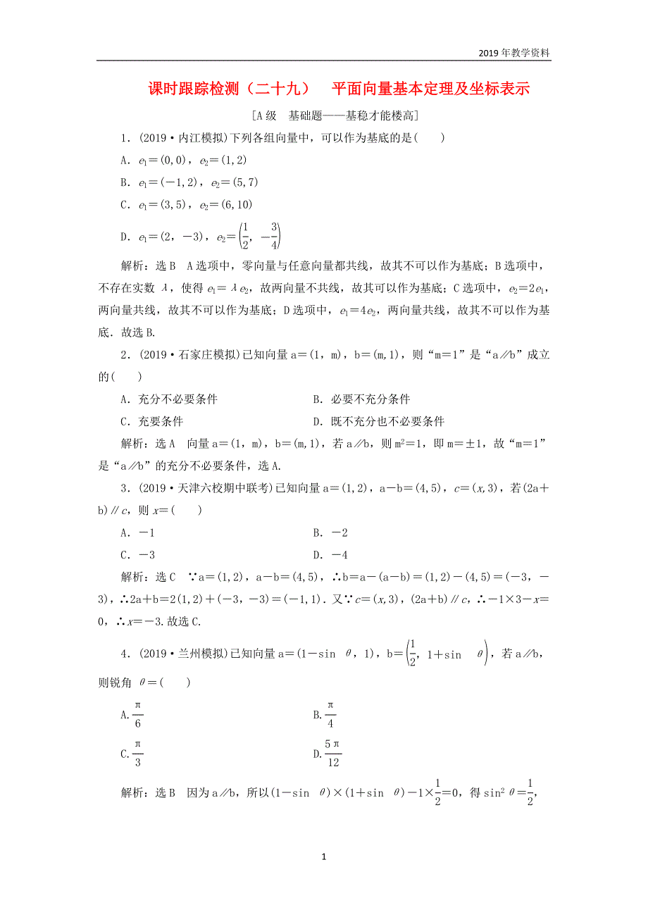 2020版高考数学一轮复习课时跟踪检测二十九平面向量基本定理及坐标表示含解析_第1页