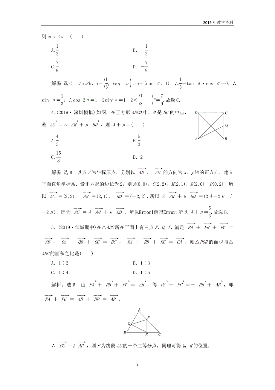 2020版高考数学一轮复习课时跟踪检测二十九平面向量基本定理及坐标表示含解析_第3页