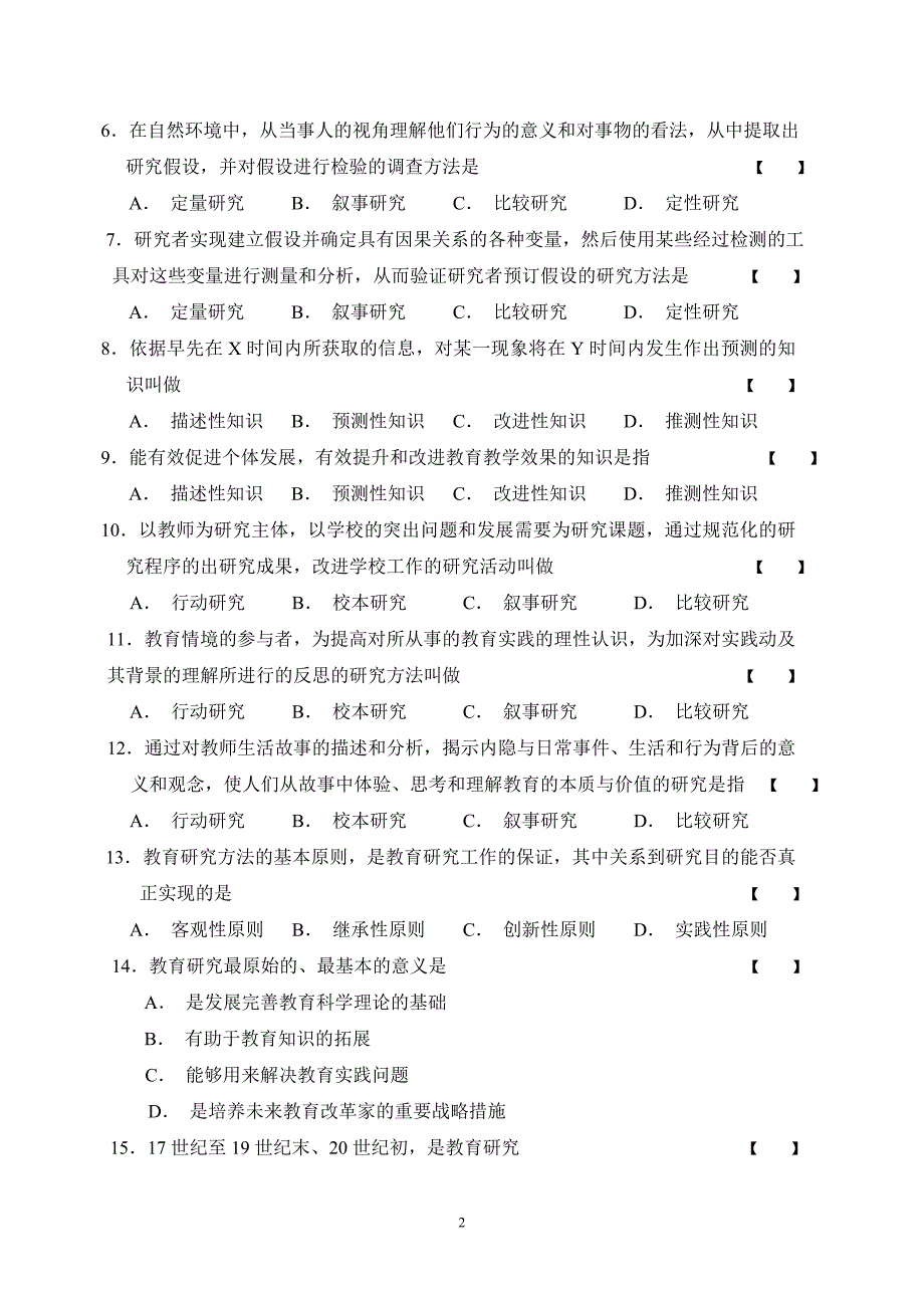 教育研究方法期末试题题库_第2页