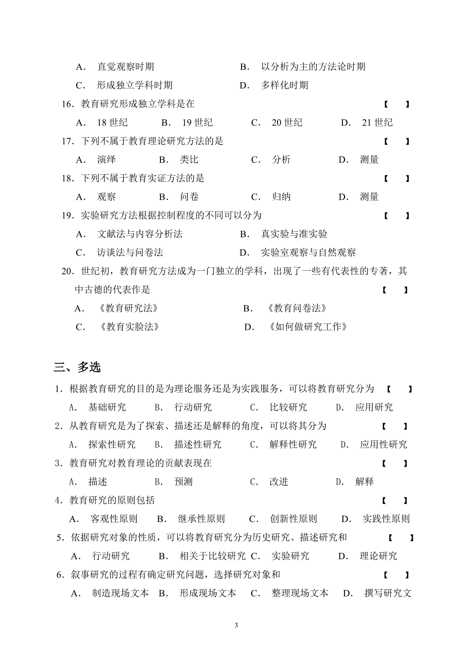 教育研究方法期末试题题库_第3页