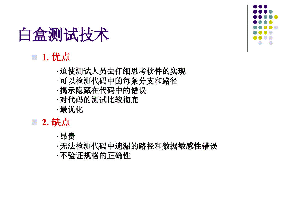 软件测试31传统白盒测试技术_第4页