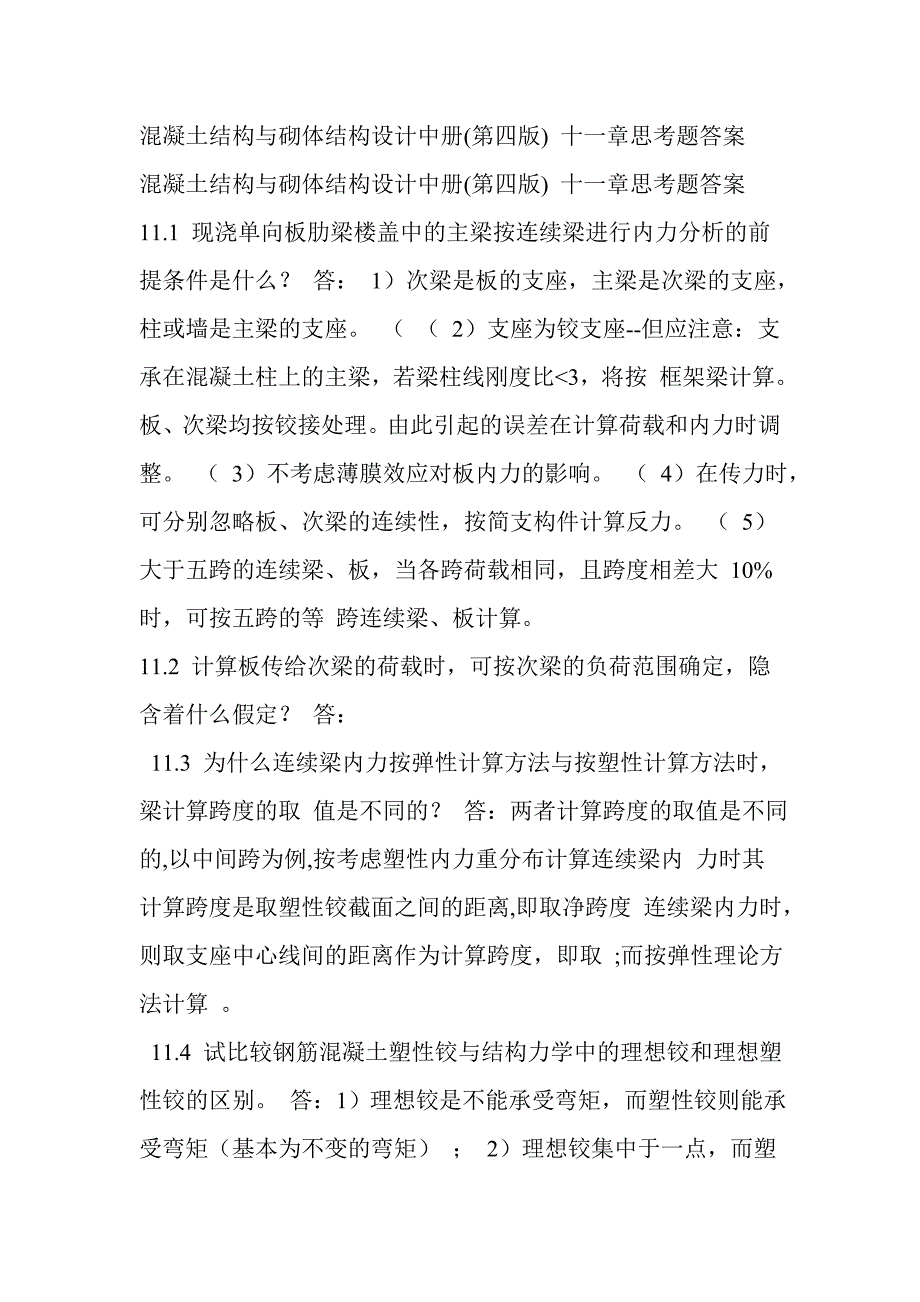 混凝土结构与砌体结构设计中册(第四版)题思考题答案11到15章_第1页