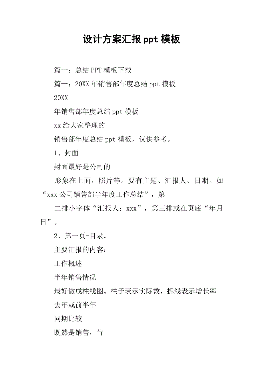 设计方案汇报ppt模板.doc_第1页