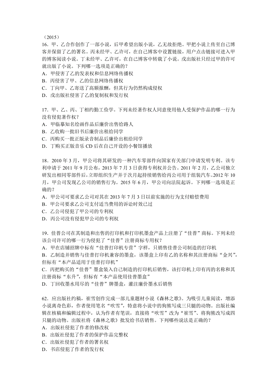 【期末】知识产权法十年真题整理_第1页