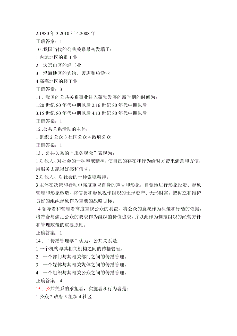 2014年政府公共关系网络作业_第2页