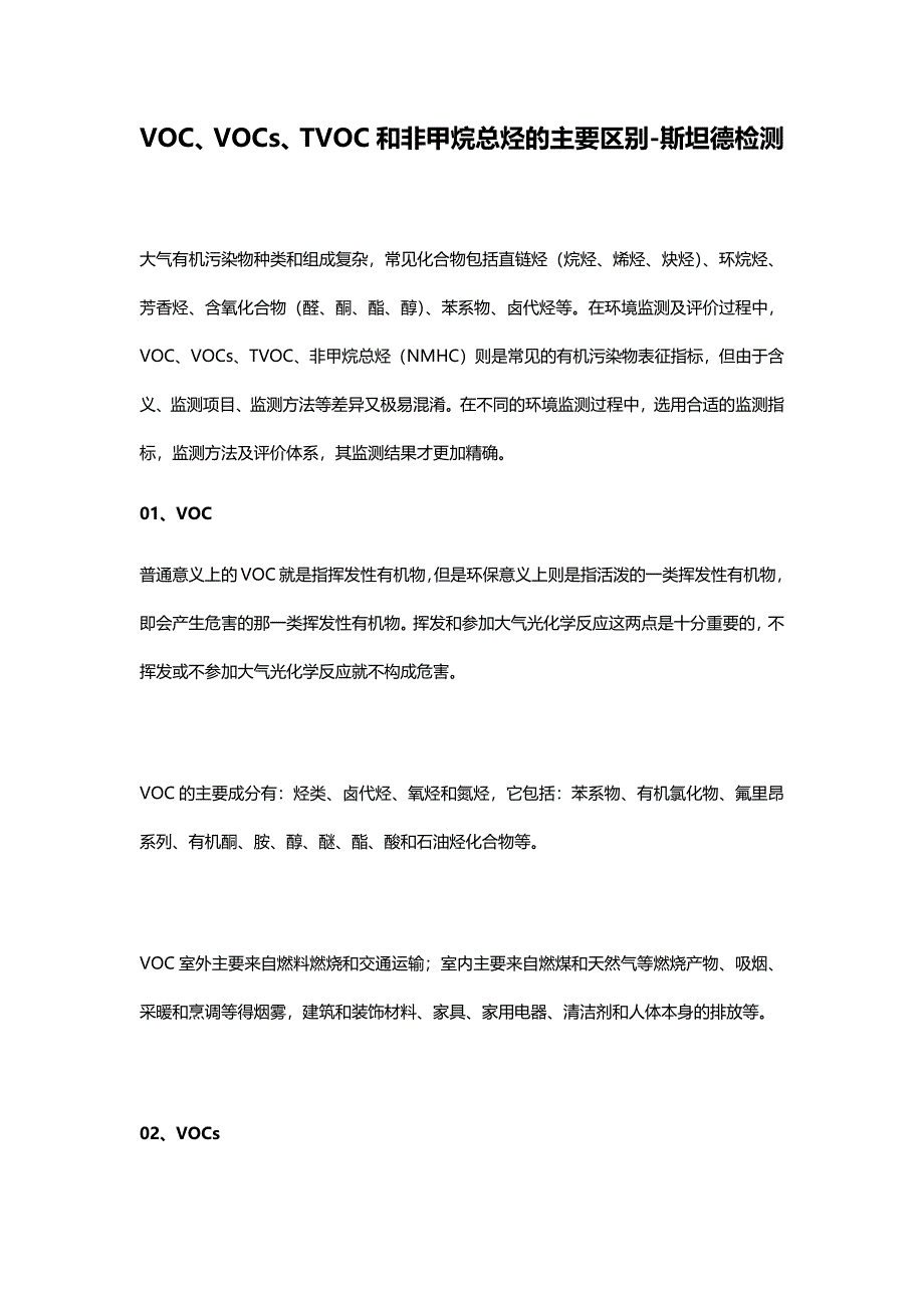 voc、vocs、tvoc和非甲烷总烃的主要区别—斯坦德检测_第1页