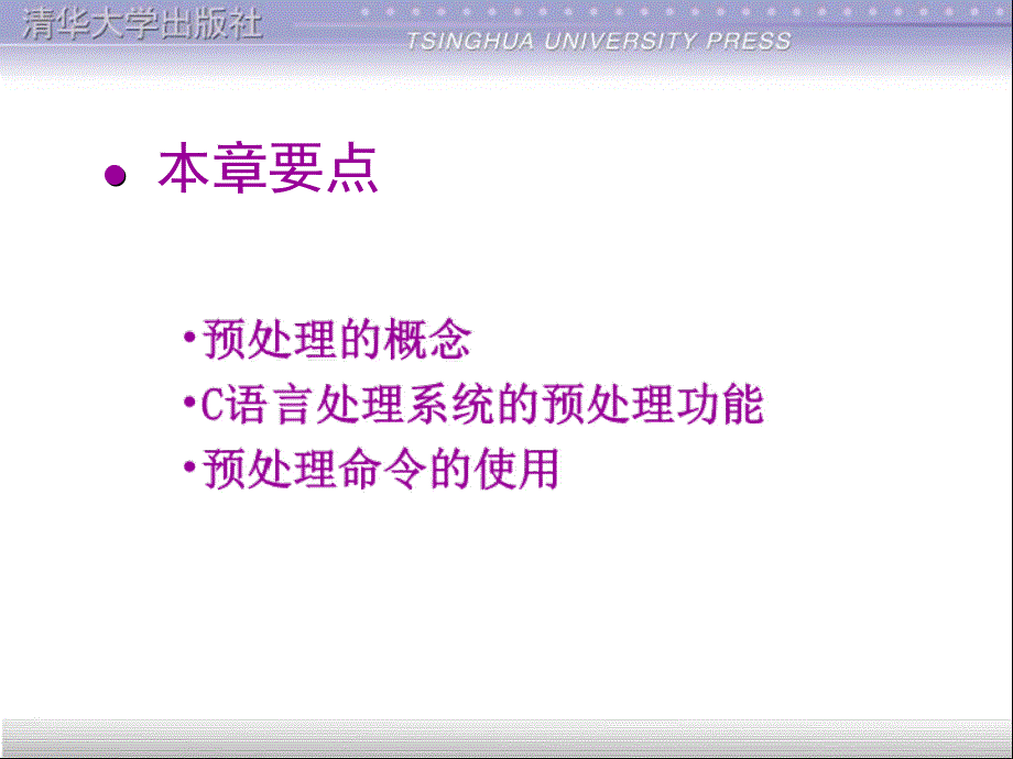 谭浩强C语言课件第9章预处理_第2页