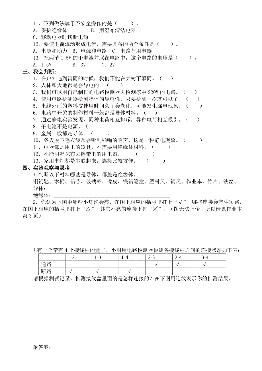 教科版四年级科学下册第一单元试题_第2页