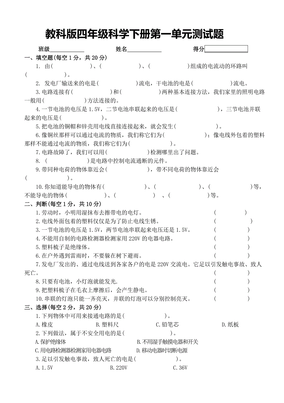 教科版四年级科学下册第一单元试题_第4页