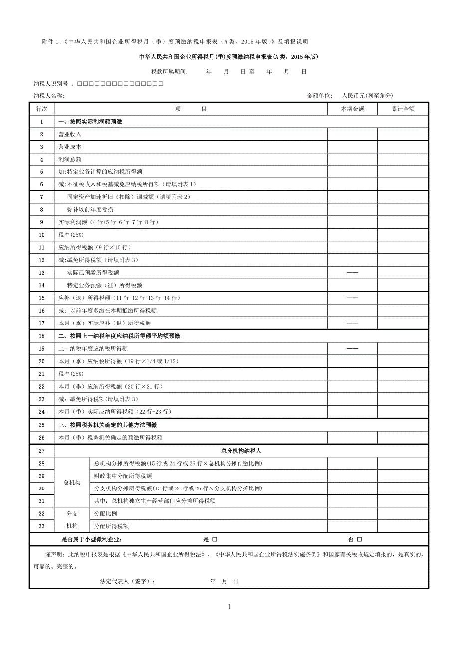 企业所得税月(季)度预缴纳税申报表(a类,2015年版)表及填报说明_第1页