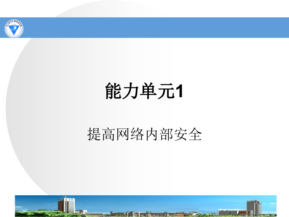 网络安全运行与维护配套资源M71提高网络内部安全_第3页